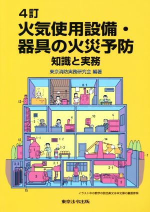 火気使用設備・器具の火災予防 4訂 知識と実務