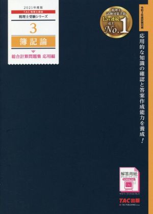 簿記論 総合計算問題集 応用編(2021年度版) 税理士受験シリーズ3