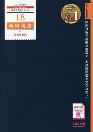 所得税法 過去問題集(2021年度版) 税理士受験シリーズ18