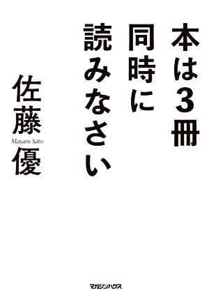 本は3冊同時に読みなさい