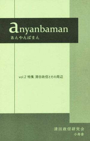 anyanbaman あんやんばまん(vol.2)特集 清田政信とその周辺