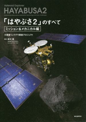 「はやぶさ2」のすべて ミッション&メカニカル編 小惑星リュウグウ探査プロジェクト