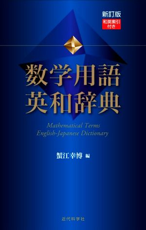 数学用語英和辞典 新訂版 和英索引付き