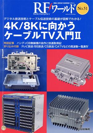 RFワールド(No.51) 4K/8Kに向かうケーブルTV入門 Ⅱ