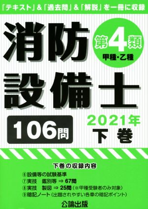 消防設備士 第4類 甲種・乙種 2021年(下) 「テキスト」&「過去問」&「解説」を一冊に収録