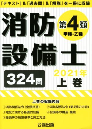 消防設備士 第4類 甲種・乙種 2021年(上) 「テキスト」&「過去問」&「解説」を一冊に収録