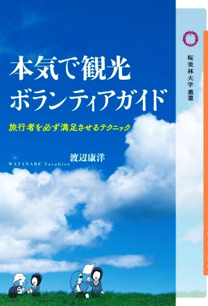 本気で観光ボランティアガイド 旅行者を必ず満足させるテクニック 桜美林大学叢書