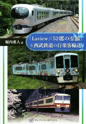 「Laview」「52席の至福」と西武鉄道の行楽客輸送