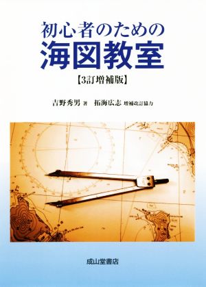 初心者のための海図教室 3訂増補版