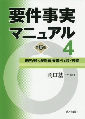 要件事実マニュアル 第6版(4) 過払金・消費者保護・行政・労働