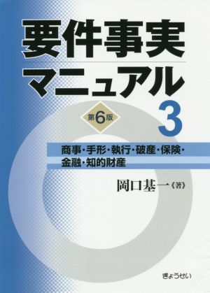 要件事実マニュアル 第6版(3) 商事・手形・執行・破産・保険・金融・知的財産