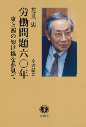 労働問題六〇年 東と西の架け橋を夢見て