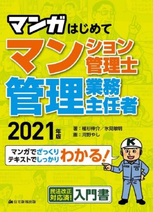 マンガはじめてマンション管理士・管理業務主任者(2021年版) マンガでざっくりテキストでしっかりわかる！