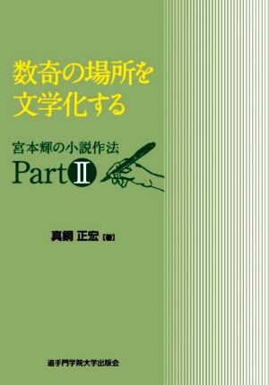 数奇の場所を文学化する 宮本輝の小説作法 PARTⅡ