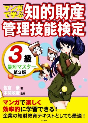 マンガで学ぶ 知的財産管理技能検定3級最短マスター 第3版