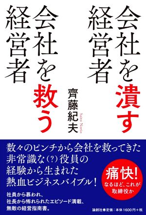 会社を潰す経営者 会社を救う経営者