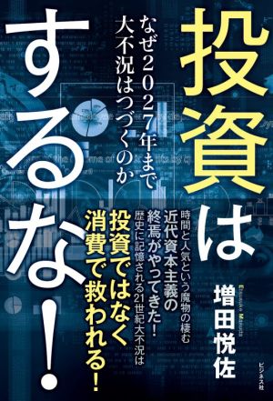 投資はするな！ なぜ2027年まで大不況はつづくのか