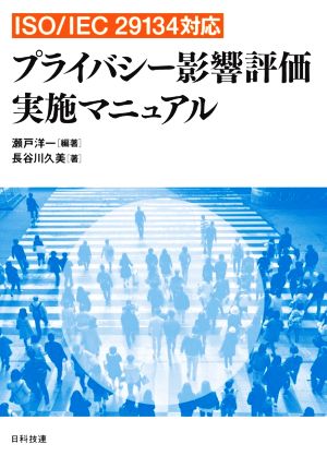 プライバシー影響評価実施マニュアル ISO/IEC 29134対応