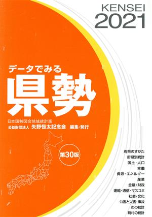 データでみる県勢(2021) 日本国勢図会地域統計版