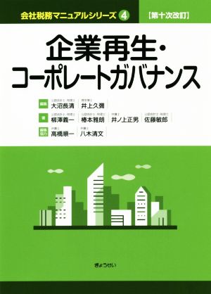 企業再生・コーポレートガバナンス 第十次改訂会社税務マニュアルシリーズ4
