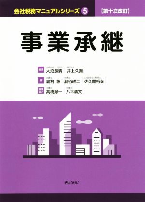 事業承継 第十次改訂 会社税務マニュアルシリーズ5