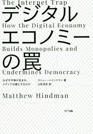 デジタルエコノミーの罠 なぜ不平等が生まれ、メディアは衰亡するのか