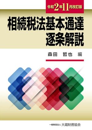 相続税法基本通達逐条解説(令和2年11月改訂版)