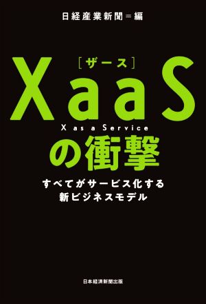 XaaSの衝撃 すべてがサービス化する新ビジネスモデル