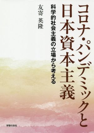 コロナ・パンデミックと日本資本主義 科学的社会主義の立場から考える