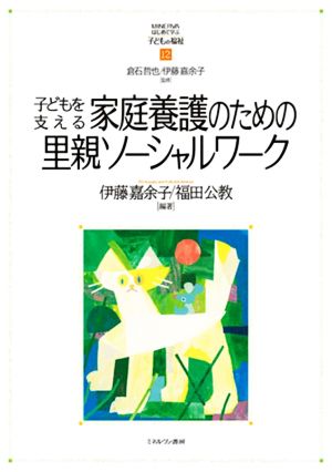 子どもを支える家庭養護のための里親ソーシャルワーク MINERVAはじめて学ぶ子どもの福祉
