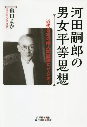 河田嗣郎の男女平等思想 近代日本の婦人問題論とジェンダー