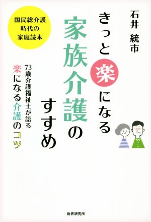 きっと楽になる家族介護のすすめ 73歳介護福祉士が語る楽になる介護のコツ 国民総介護時代の家庭読本