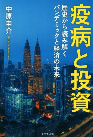 疫病と投資 歴史から読み解くパンデミックと経済の未来