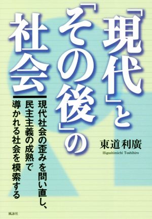 「現代」と「その後」の社会 現代社会の歪みを問い直し、民主主義の成熟で導かれる社会を模索する