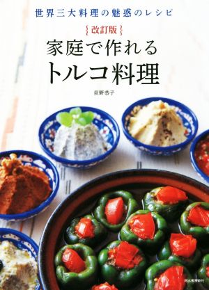 家庭で作れるトルコ料理 改訂版 世界三大料理の魅惑のレシピ