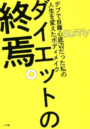 ダイエットの終焉。 デブで自尊心底辺だった私の人生を変えたボディメイク