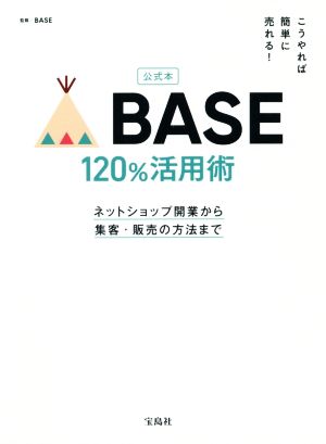 公式本 こうやれば簡単に売れる！BASE120%活用術 ネットショップ開業から集客・販売の方法まで