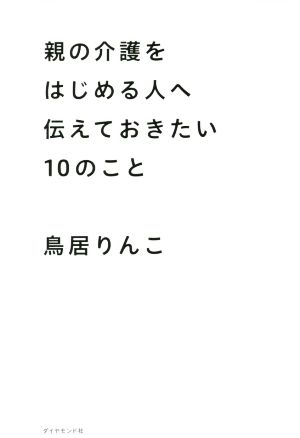 親の介護をはじめる人へ伝えておきたい10のこと