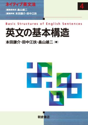 英文の基本構造ネイティブ英文法4