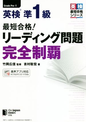 最短合格！英検準1級リーディング問題完全制覇