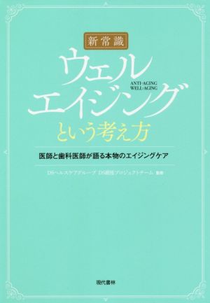 [新常識]ウェルエイジングという考え方 医師と歯科医師が語る本物のエイジングケア