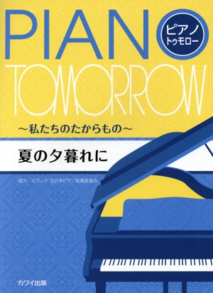 夏の夕暮れに ピアノ・トゥモロー～私たちのたからもの～