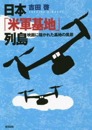 日本「米軍基地」列島 映画に描かれた基地の風景