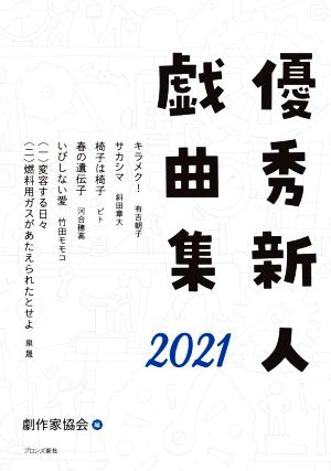 優秀新人戯曲集(2021)