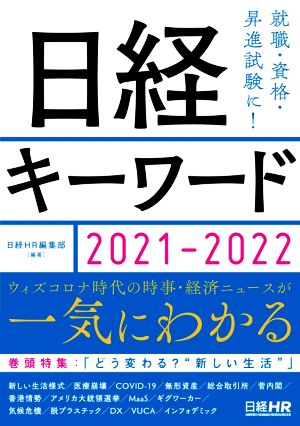 日経キーワード(2021-2022)