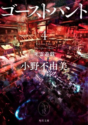 ゴーストハント(4)死霊遊戯角川文庫