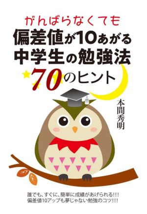 がんばらなくても偏差値が10あがる中学生の勉強法70のヒント YELL books