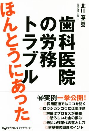 ほんとうにあった歯科医院の労務トラブル