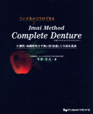 Imai Method Complete Denture 片側性・両側性咬合平衡に深く配慮した全部床義歯 リンゴ丸かじりができる