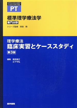 理学療法臨床実習とケーススタディ 第3版 標準理学療法学専門分野 STANDARD TEXTBOOK